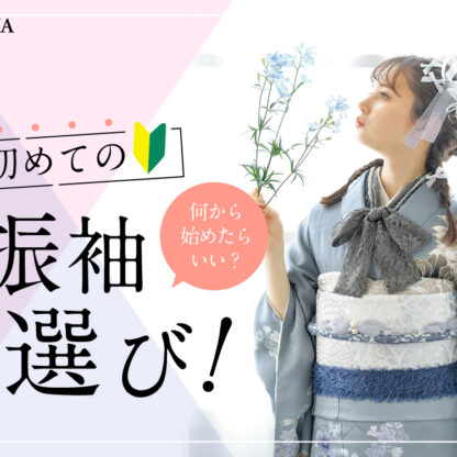 初めての振袖選び！何からしたらいい？　深谷本店