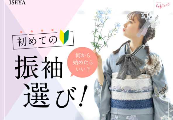 初めての振袖選び！何からしたらいい？　深谷本店