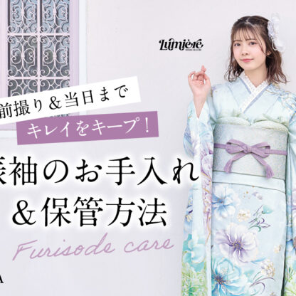 前撮り＆当日までキレイをキープ！振袖のお手入れ＆保管方法を徹底解説！　深谷本店