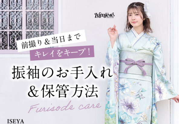前撮り＆当日までキレイをキープ！振袖のお手入れ＆保管方法を徹底解説！　深谷本店