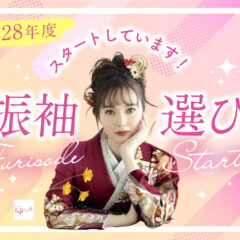 2028年度振袖選び　大好評受付中です！鴻巣店