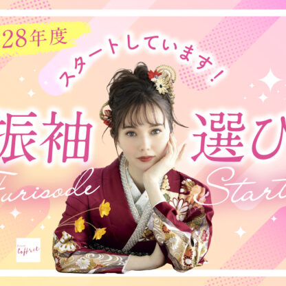 2028年度振袖選び　大好評受付中です！鴻巣店