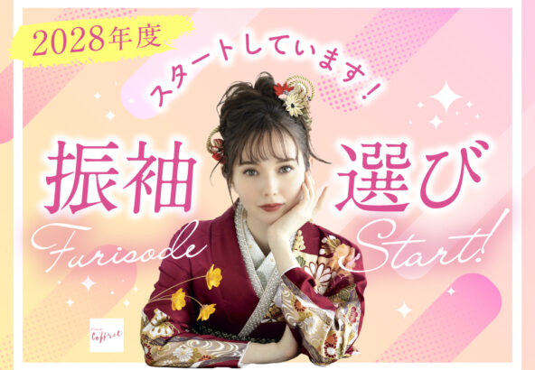 2028年度振袖選び　大好評受付中です！鴻巣店
