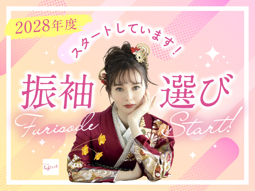 2028年度振袖選び　大好評受付中です！鴻巣店