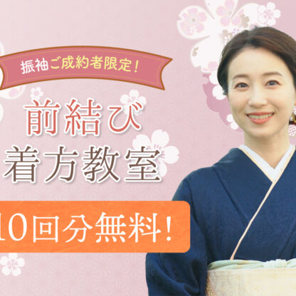 振袖ご成約者限定！前結び着方教室体験10回無料！鴻巣店