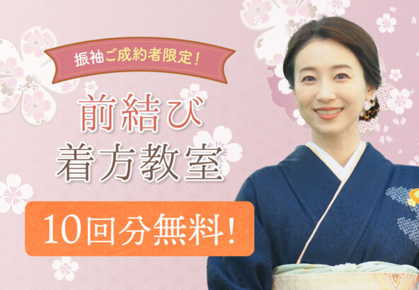 振袖ご成約者限定！前結び着方教室体験10回無料！鴻巣店