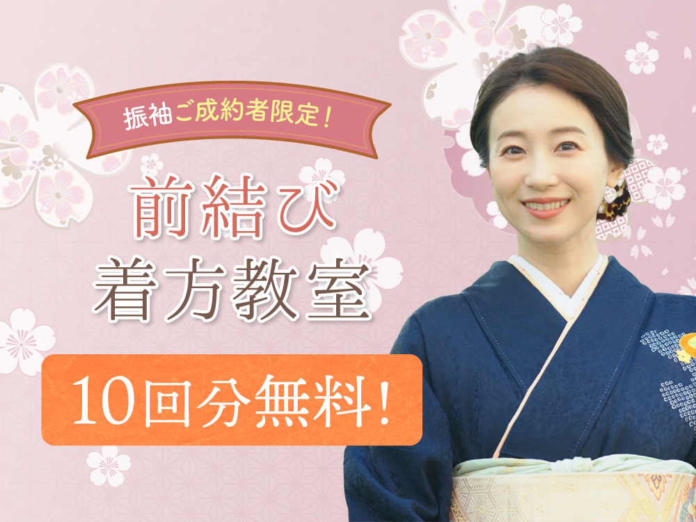 振袖ご成約者限定！前結び着方教室体験10回無料！鴻巣店