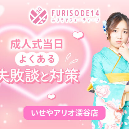成人式当日よくある失敗談と対策【アリオ深谷店】