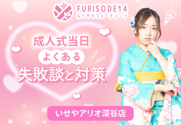 成人式当日よくある失敗談と対策【アリオ深谷店】