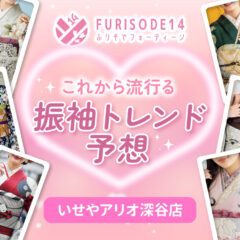 アリオ店でこれから流行る振袖トレンド予想【アリオ深谷店】