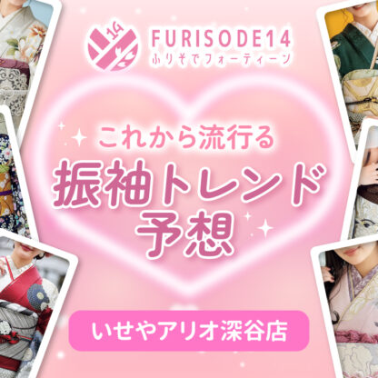 アリオ店でこれから流行る振袖トレンド予想【アリオ深谷店】