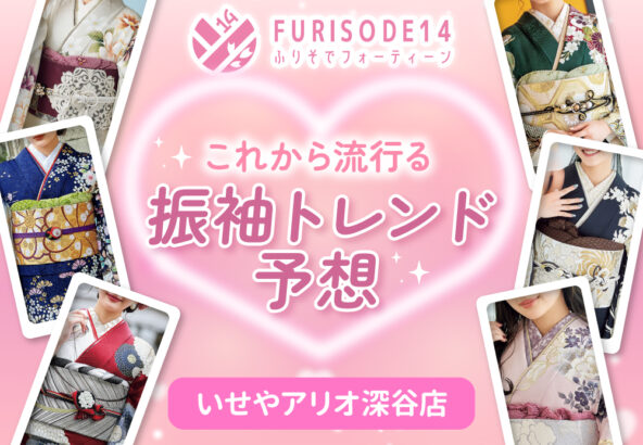 アリオ店でこれから流行る振袖トレンド予想【アリオ深谷店】