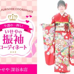 【今週のイチオシ】赤色古典振袖のコーディネート紹介　深谷本店