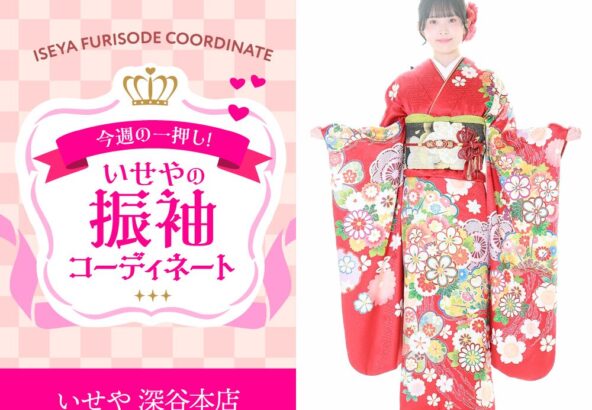 【今週のイチオシ】赤色古典振袖のコーディネート紹介　深谷本店