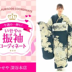 【今週のイチオシ】紺色モダン振袖のコーディネート紹介　深谷本店