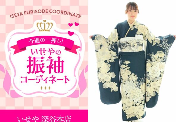 【今週のイチオシ】紺色モダン振袖のコーディネート紹介　深谷本店