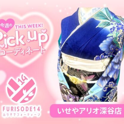 【アリオ深谷会場】今週のピックアップコーディネート