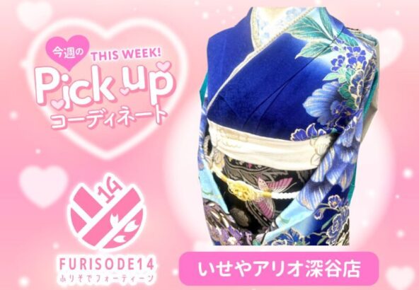 【アリオ深谷会場】今週のピックアップコーディネート