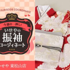 今週のイチオシ！　赤の振袖コーディネートのご紹介！　東松山店