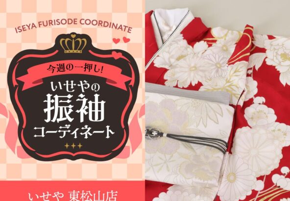 今週のイチオシ！　赤の振袖コーディネートのご紹介！　東松山店