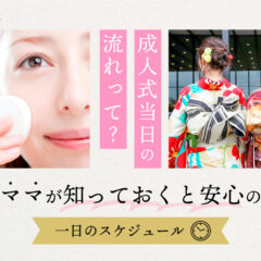 成人式当日の流れって？ママが知っておくと安心の一日のスケジュール＠熊谷・八木橋店