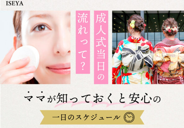 成人式当日の流れって？ママが知っておくと安心の一日のスケジュール＠熊谷・八木橋店