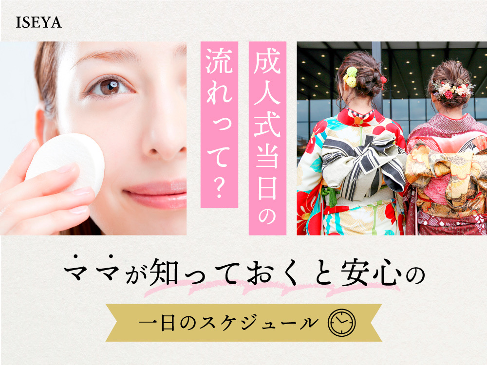 成人式当日の流れって？ママが知っておくと安心の一日のスケジュール