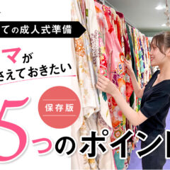 【保存版】初めての成人式準備、ママが押さえておきたい5つのポイント＠熊谷八木橋店