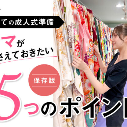 【保存版】初めての成人式準備、ママが押さえておきたい5つのポイント＠熊谷八木橋店