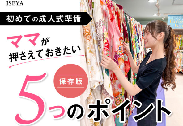 【保存版】初めての成人式準備、ママが押さえておきたい5つのポイント＠熊谷八木橋店