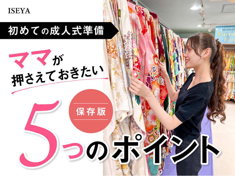 【保存版】初めての成人式準備、ママが押さえておきたい5つのポイント
