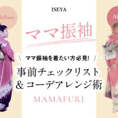 ママ振袖を着たい方必見！事前チェックリスト＆コーデアレンジ術　深谷本店