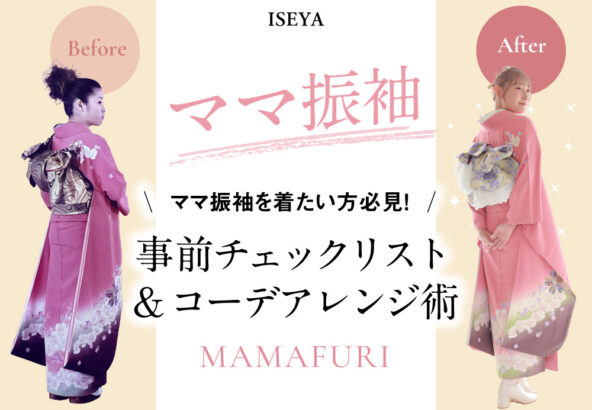 ママ振袖を着たい方必見！事前チェックリスト＆コーデアレンジ術　深谷本店