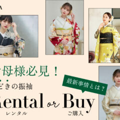 お母さま必見！今どきの「振袖レンタル or 購入」の最新事情とは？　深谷本店