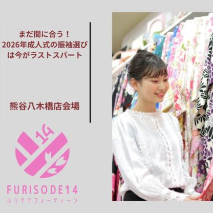 まだ間に合う！2026年成人式の振袖選びは今がラストスパート＠熊谷八木橋会場