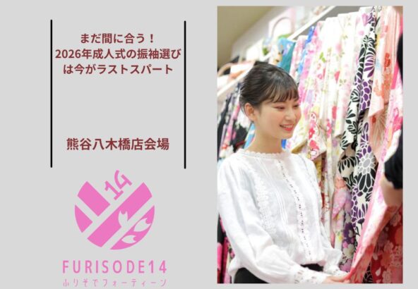 まだ間に合う！2026年成人式の振袖選びは今がラストスパート＠熊谷八木橋会場