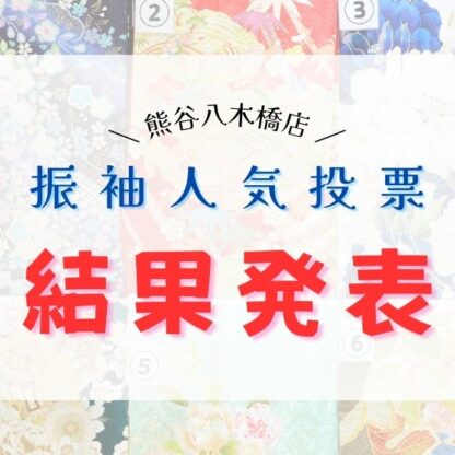 八木橋店｜振袖人気投票結果発表！【2025年 9月】