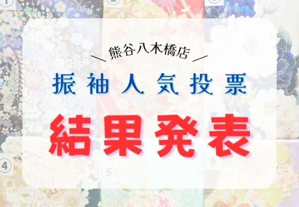 八木橋店｜振袖人気投票結果発表！【2025年 9月】