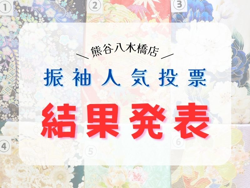 八木橋店｜振袖人気投票結果発表！【2025年 9月】
