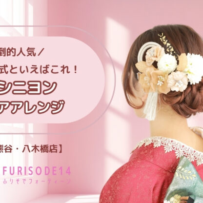 圧倒的人気！成人式といえばシニヨンヘア！【熊谷・八木橋店会場】