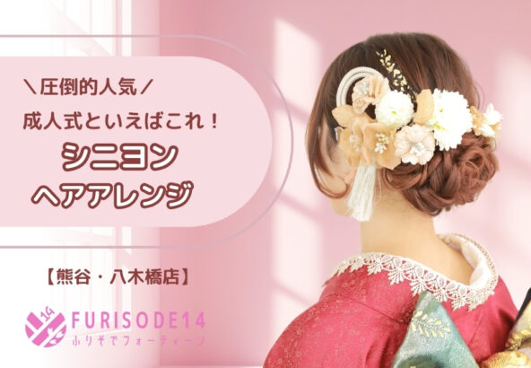 圧倒的人気！成人式といえばシニヨンヘア！【熊谷・八木橋店会場】