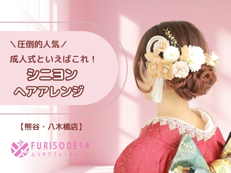 圧倒的人気！成人式といえばシニヨンヘア！【熊谷・八木橋店会場】