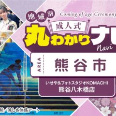 八木橋店｜2026年 熊谷市 成人式会場 くまがやドームまでのおすすめ経路紹介♪