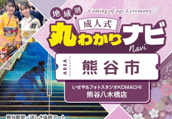 【成人式丸わかりナビ】支度会場から熊谷市成人式会場「彩の国くまがやドーム」までのおすすめ経路@熊谷・八木橋店