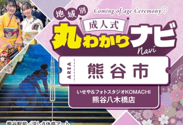 【成人式丸わかりナビ】八木橋百貨店から熊谷市成人式会場「彩の国くまがやドーム」までのおすすめ経路@熊谷・八木橋店