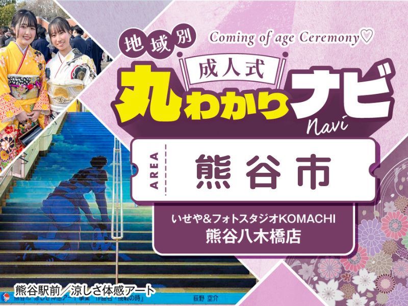 【成人式丸わかりナビ】八木橋百貨店から熊谷市成人式会場「彩の国くまがやドーム」までのおすすめ経路@熊谷・八木橋店