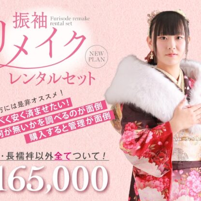 熊谷八木橋店｜振袖リメイク レンタルプランって？