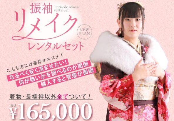 熊谷八木橋店｜振袖リメイク レンタルプランって？
