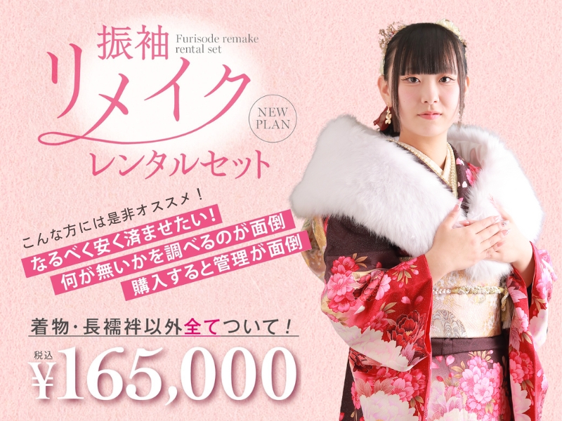 熊谷八木橋店｜振袖リメイク レンタルプランって？
