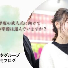 2026年度の成人式に向けて ─ 振袖の準備は進んでいますか？